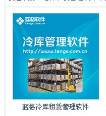 冷庫(kù)農(nóng)產(chǎn)品倉(cāng)儲(chǔ)配送系統(tǒng)產(chǎn)品大圖——廣州藍(lán)格軟件科技公司